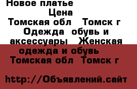 Новое платье Berghaus 48−50 (XL) › Цена ­ 1 500 - Томская обл., Томск г. Одежда, обувь и аксессуары » Женская одежда и обувь   . Томская обл.,Томск г.